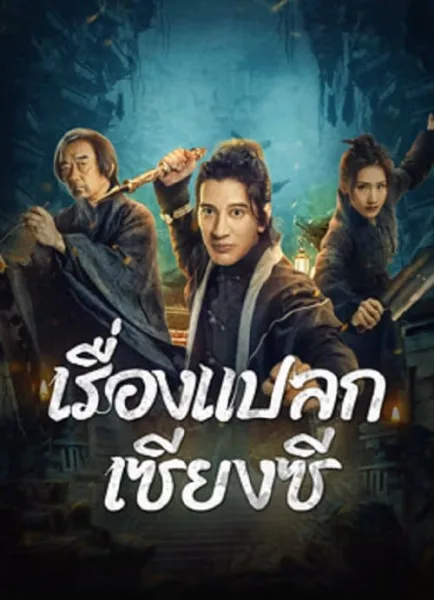 Xianxi Guishi (2024) เรื่องแปลกเซียงซี โปสเตอร์
