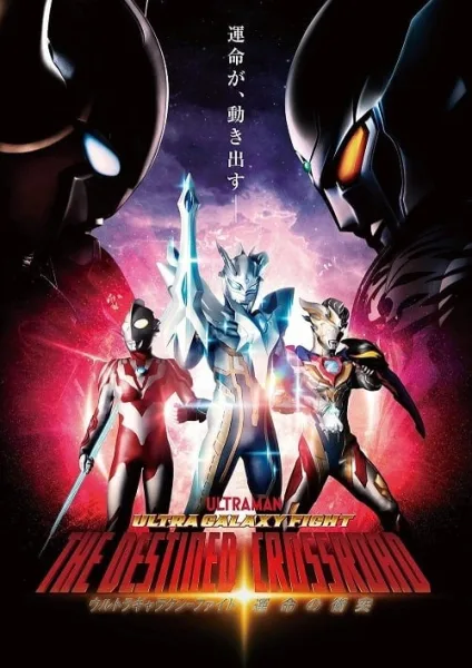 Ultra Galaxy Fight the Destined Crossroad (2023) อุลตร้าแกแลคซีไฟท์ ทางแยกแห่งชะตา โปสเตอร์