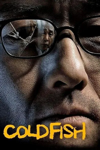 Cold Fish (2010) อำมหิตสุดขั้ว โปสเตอร์