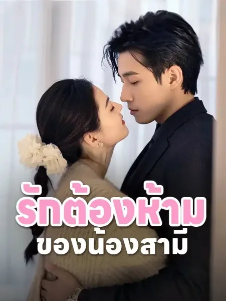 รักต้องห้ามของน้องสามี โปสเตอร์