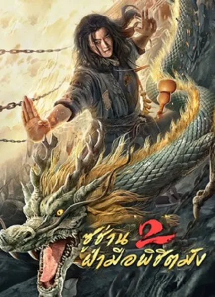 Master so Dragon Subduing Palms (2026) ซูช่าน 2 ฝ่ามือพิชิตมังกร โปสเตอร์