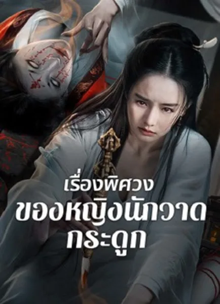 Painted Bone Woman (2025) เรื่องพิศวงของหญิงนักวาดกระดูก โปสเตอร์