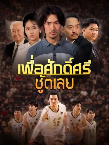 เพื่อศักดิ์ศรีชู้ตเลย โปสเตอร์