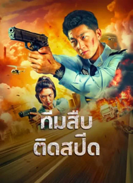 Extreme Speed Police The War on Drugs (2024) ทีมสืบติดสปีด โปสเตอร์