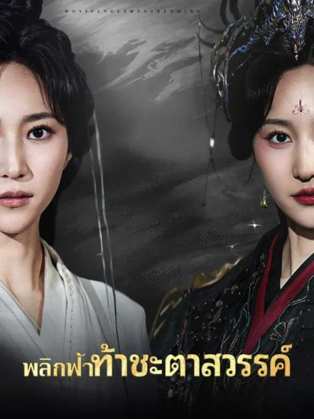 พลิกฟ้าท้าชะตาสวรรค์ โปสเตอร์