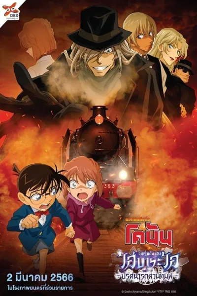 Detective Conan Haibara Ai Monogatari Kurogane no Mystery Train (2023) ยอดนักสืบจิ๋วโคนัน จุดเริ่มต้นของไฮบาระ ไอ ปริศนารถด่วนทมิฬ โปสเตอร์