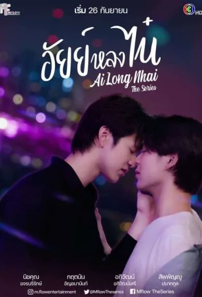 Ai Long Nhai (2022) อัยย์หลงไน๋ โปสเตอร์