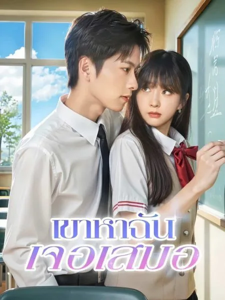 เขาหาฉันเจอเสมอ โปสเตอร์