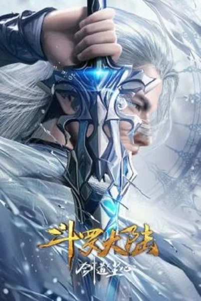 Soul Land Sword Master (2025) ตำนานจอมยุทธ์ภูตถังซาน วิถีจิตแห่งดาบ โปสเตอร์