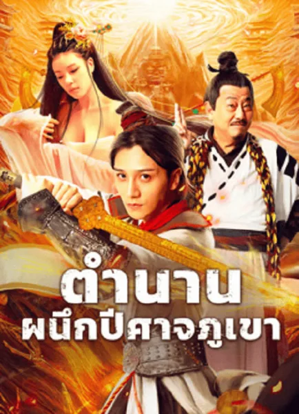 The Legend of Shu Mountain Sealing Demons (2024) ตำนานผนึกปีศาจภูเขา โปสเตอร์