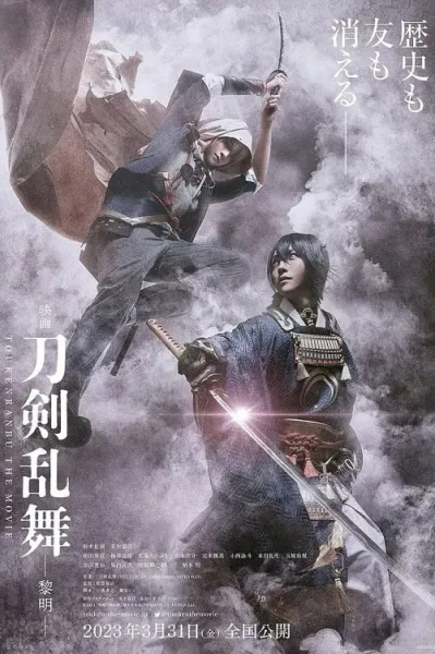 Touken Ranbu 2 (2023) ศึกรุ่งอรุณ โปสเตอร์