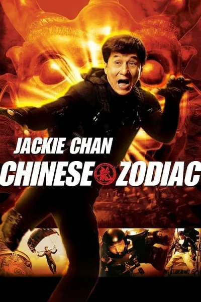 Chinese Zodiac (2012) วิ่ง ปล้น ฟัด โปสเตอร์