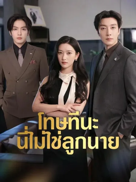 โทษทีนะนี่ไม่ใช่ลูกนาย โปสเตอร์