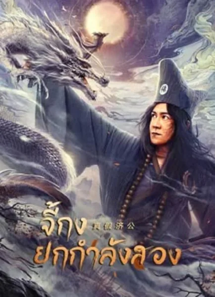 Ji Gong (2023) จี้กงยกกำลังสอง โปสเตอร์
