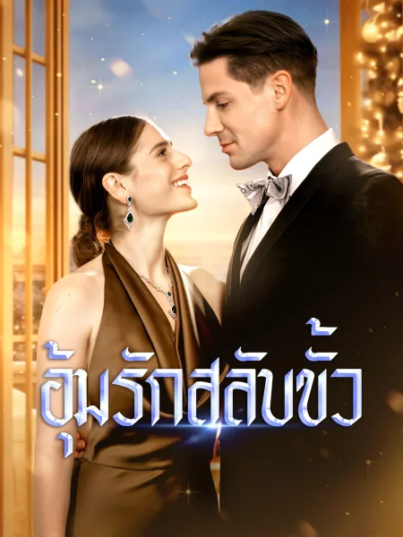 อุ้มรักสลับขั้ว โปสเตอร์