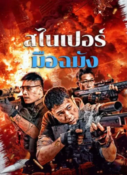 Sniper Elite Nanocrisis (2024) สไนเปอร์มือฉมัง โปสเตอร์