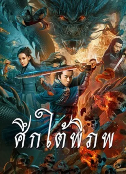 Dragon Slayer (2020) ศึกใต้พิภพ โปสเตอร์