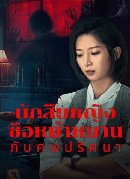 Once Upon a Time in China (2024) นักสืบหญิงซือหม่าหนานกับศพปริศนา โปสเตอร์