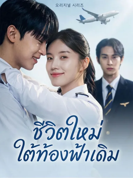 ชีวิตใหม่ใต้ท้องฟ้าเดิม โปสเตอร์