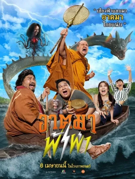 Thunder Monk (2023) อาตมาฟ้าผ่า โปสเตอร์