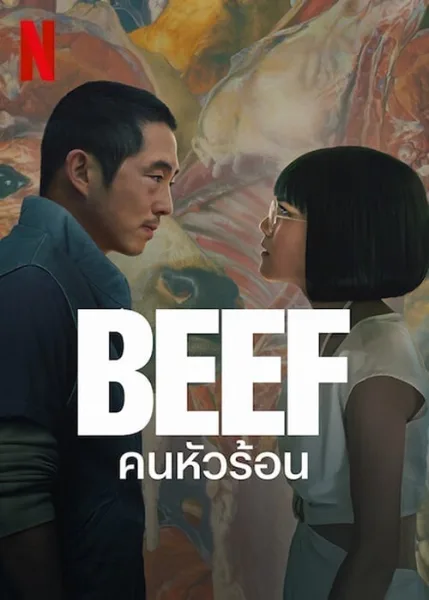 Beef (2023) คนหัวร้อน โปสเตอร์