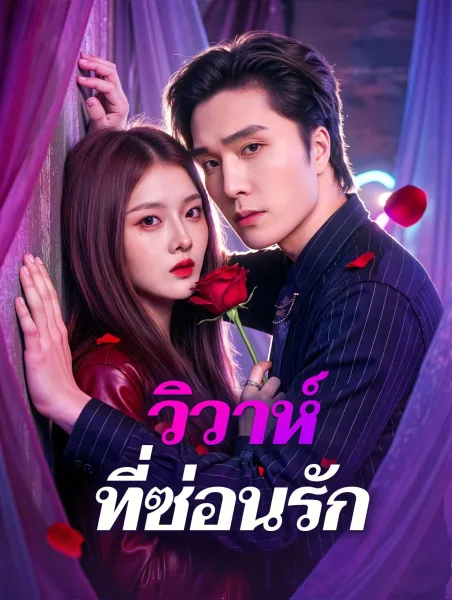 วิวาห์ที่ซ่อนรัก โปสเตอร์
