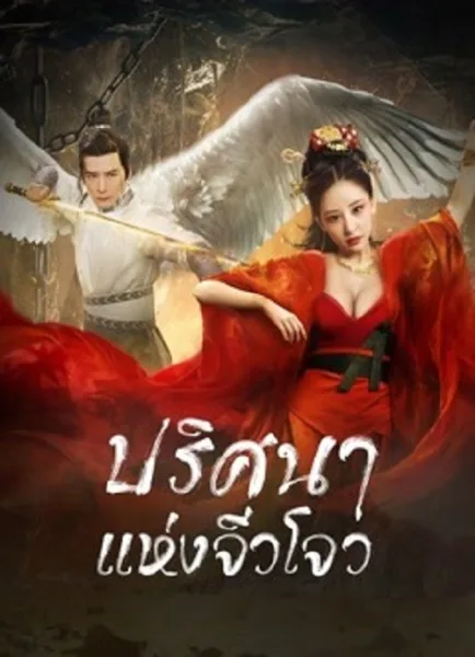  Novo Land Floating Heart (2022) ปริศนาแห่งจิ่วโจว โปสเตอร์