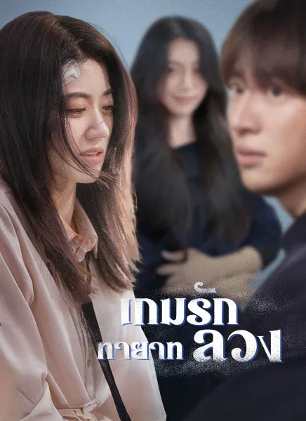 เกมรักทายาทลวง โปสเตอร์