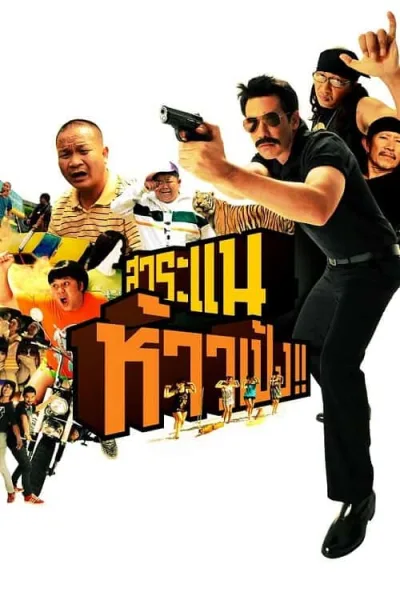Saranae Hao Peng (2009) สาระแน ห้าวเป้ง โปสเตอร์