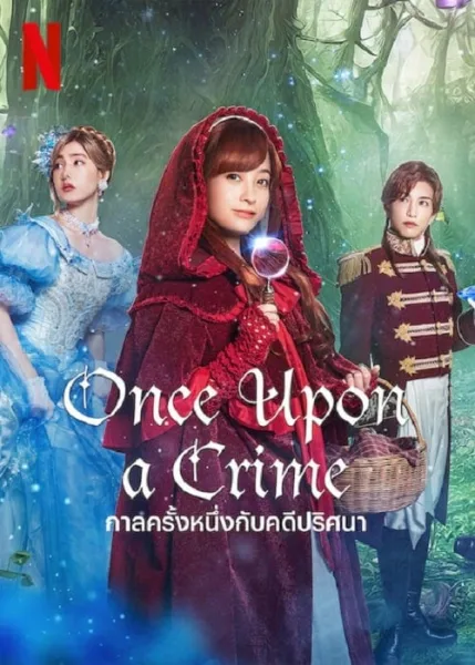 Once Upon a Crime (2023) กาลครั้งหนึ่งกับคดีปริศนา โปสเตอร์