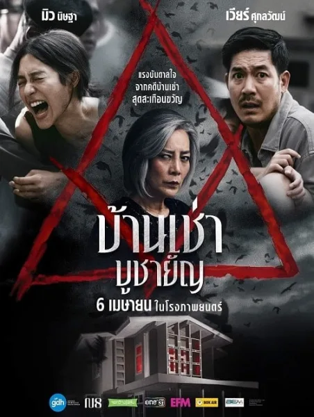 Home for Rent (2023) บ้านเช่า บูชายัญ โปสเตอร์