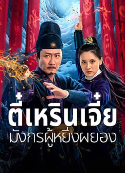 Detective Dee and The Punished Swellhea (2024) ตี๋เหรินเจี๋ย มังกรผู้หยิ่งผยอง โปสเตอร์