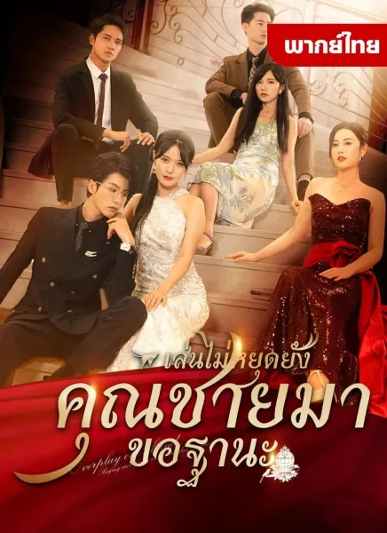 เล่นใหญ่ไปเเล้วคุณชายมาขอฐานะ โปสเตอร์