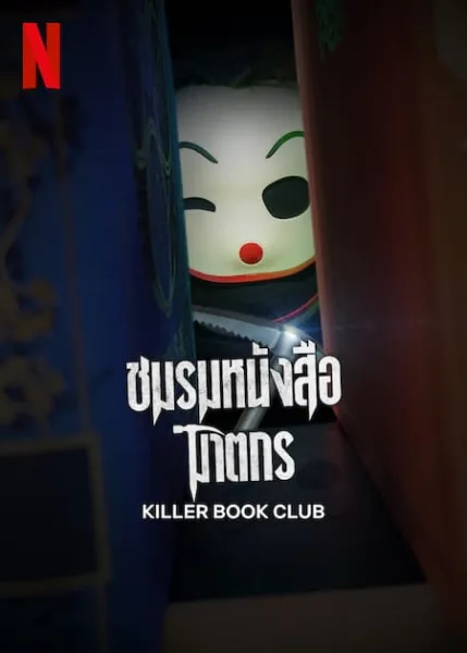 Killer Book Club (2023) ชมรมหนังสือฆาตกร โปสเตอร์