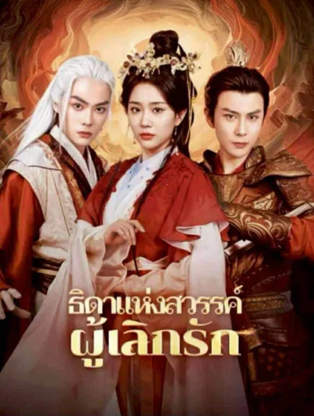 ธิดาแห่งสวรรค์ผู้เลิกรัก โปสเตอร์