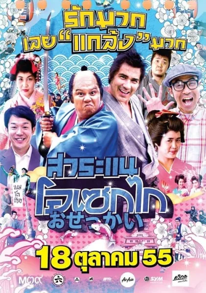 Saranae Osekai (2012) สาระแน โอเซกไก โปสเตอร์