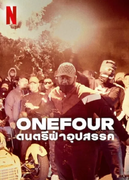 OneFour Against All Odds (2023) ดนตรีฝ่าอุปสรรค โปสเตอร์