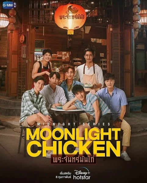 Moonlight Chicken (2023) พระจันทร์มันไก่ โปสเตอร์