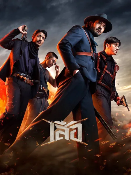 4 Tigers (2025) เสือ โปสเตอร์