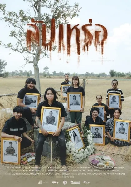 The Undertaker (2023) สัปเหร่อ โปสเตอร์