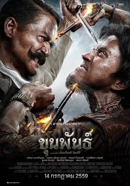 Khun Phan (2016) ขุนพันธ์ โปสเตอร์