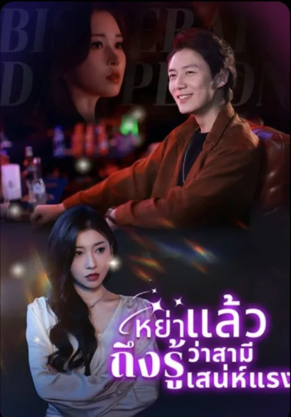 หย่าแล้วถึงรู้ว่าสามีเก่าเสน่ห์แรง โปสเตอร์