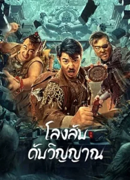 Dragon Hunting Soul Suppressing Coffin (2023) โลงลับดับวิญญาณ โปสเตอร์