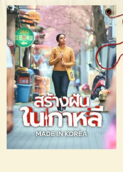 Made in Korea (2026) สร้างฝันในเกาหลี โปสเตอร์