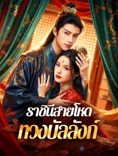 ราชินีสายโหดทวงบัลลังก์ โปสเตอร์