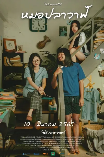 Moh Pla Wan (2022) ไทบ้านเดอะซีรีส์ หมอปลาวาฬ โปสเตอร์