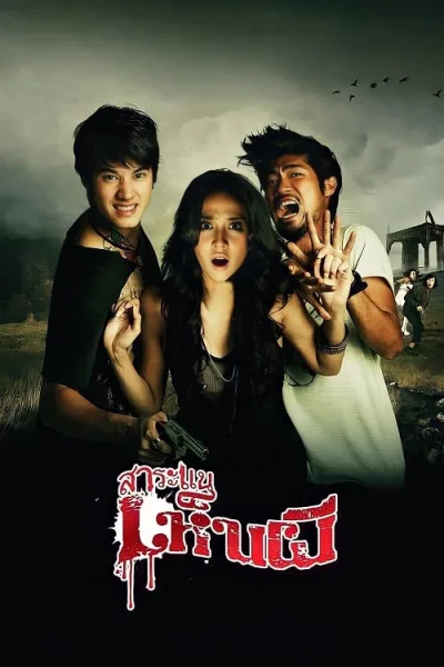 Saranae Henpee (2010) สาระแนเห็นผี โปสเตอร์