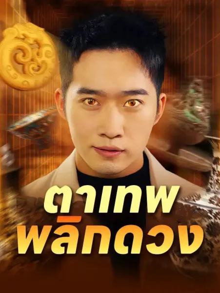 ตาเทพพลิกดวง โปสเตอร์