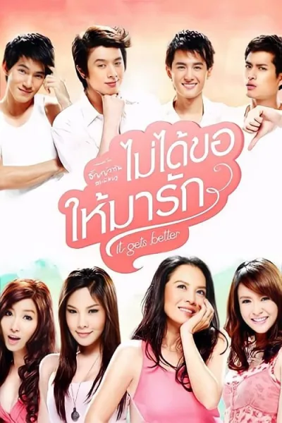 It Gets Better (2012) ไม่ได้ขอให้มารัก โปสเตอร์