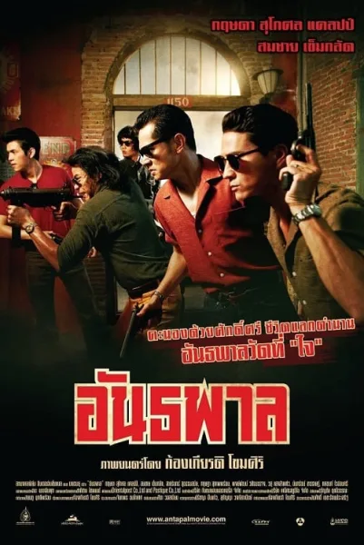 The Gangster (2012) อันธพาล โปสเตอร์